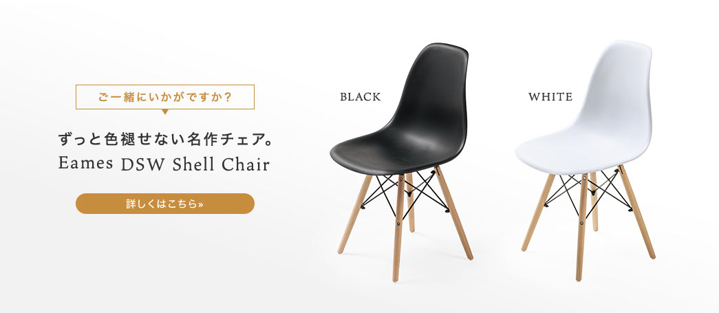 ƐF򂹂Ȃ`FA Eames DSW Shell Chair