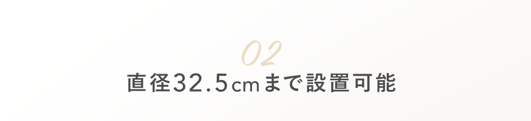 a32.5cm܂Őݒu\
