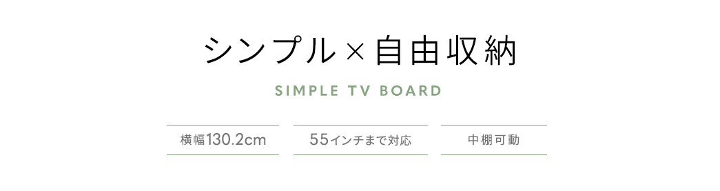 Vv~R[ SIMPLE TV BOARD 130.2cm 55C`܂őΉ I