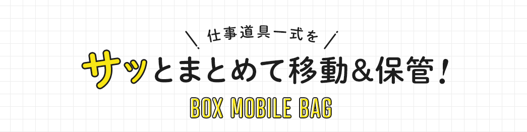 dꎮTbƂ܂Ƃ߂Ĉړۊ BOX MOBILE BAG