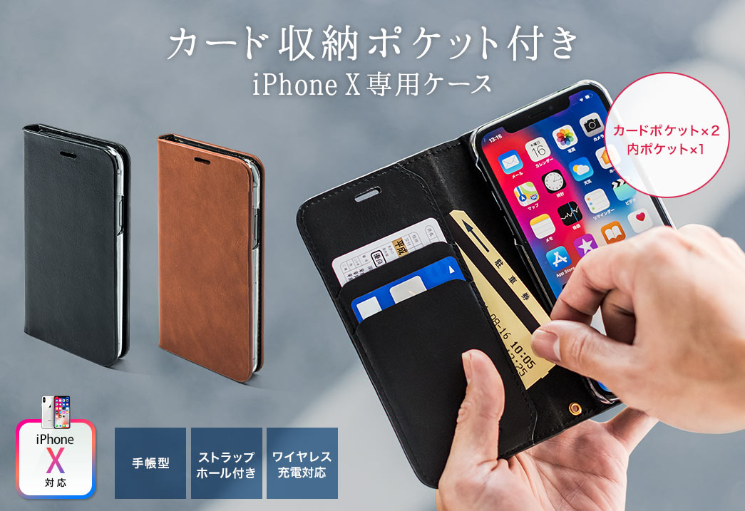 Iphone X ケース 手帳型 本革使用 カード収納 ストラップ対応 ブラック 200 Spc026bkの販売商品 通販ならサンワダイレクト