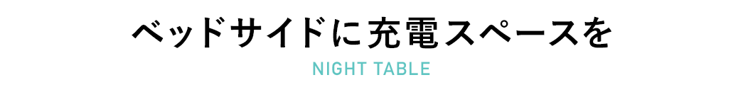 xbhTChɏ[dXy[X NIGHT TABLE