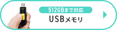 512GB܂őΉ USB