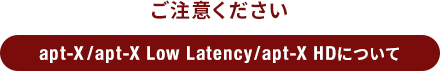 ӂ apt-X/apt-X Low Latency/apt-X HDɂ