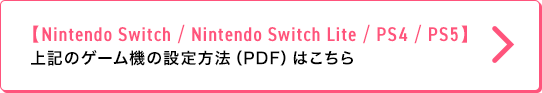 yNintendo Switch / Nintendo Switch Lite / PS4 / PS5z Q[@̐ݒ@iPDFj͂