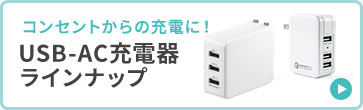 RZg̏[d USB-AC[d탉Cibv