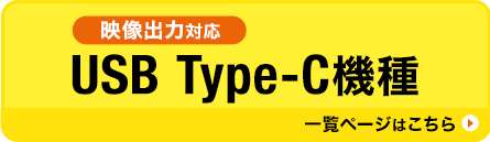 fo͑Ή USB Type-C@ ꗗy[W͂