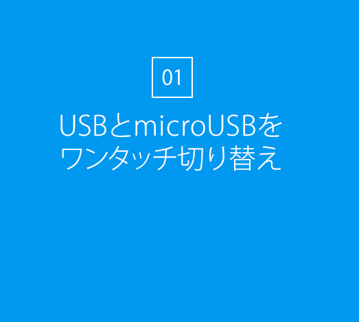 USBmicroUSB^b`؂ւ