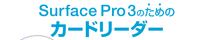 Surface Pro 3̂߂̃J[h[_[