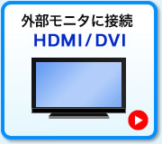 Oj^ɐڑ HDMI/DVI