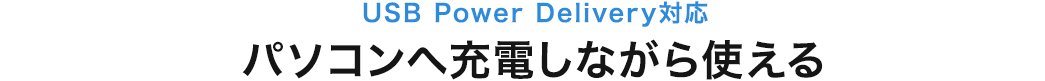 USB Power DeliveryΉ p\R֏[dȂg