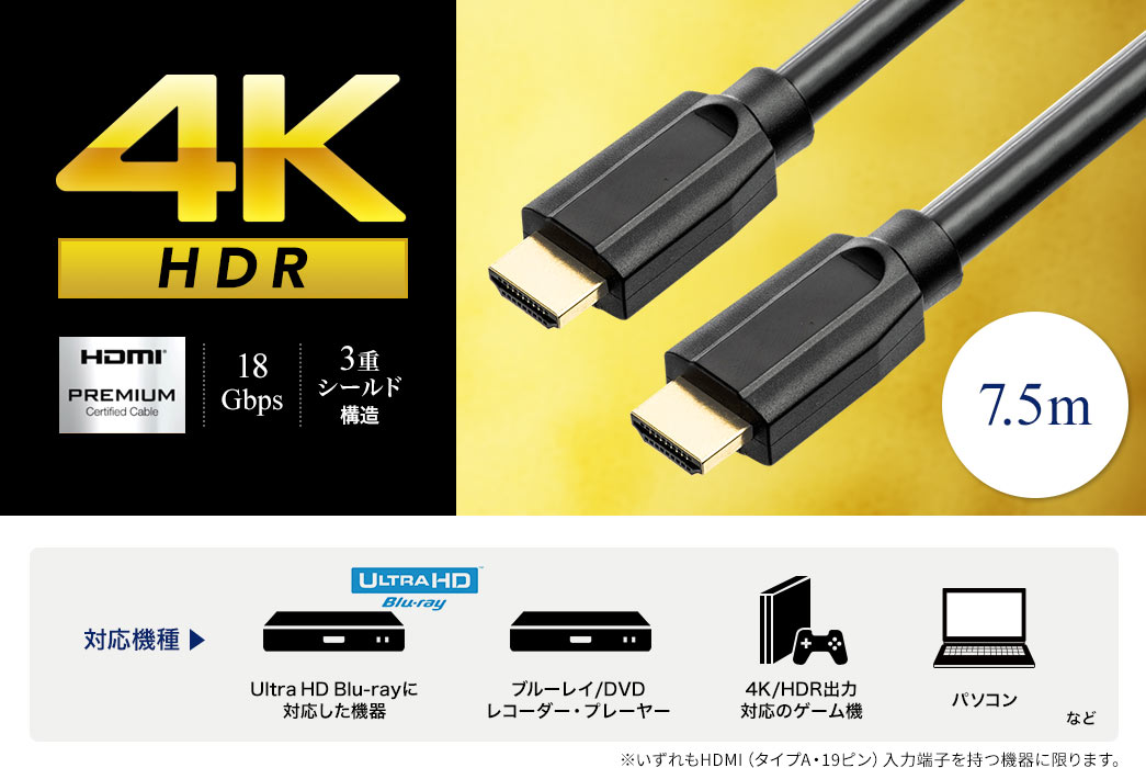 4K HDR HDMI PREMIUM 18Gbps 3dV[h\ 7.5/9.15m Ή@ 