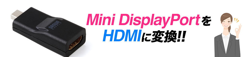 Mini DisplayPortHDMIɕϊ