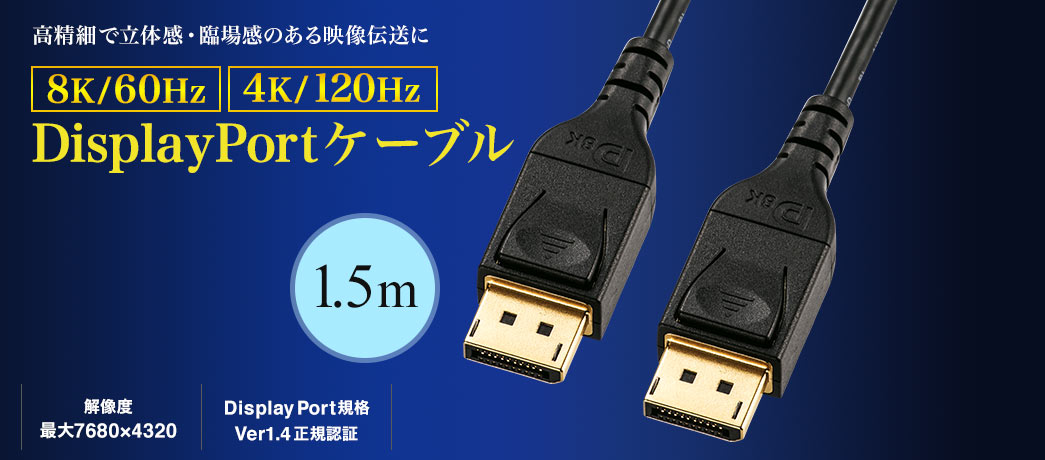ׂŗ̊EՏꊴ̂f` DisplayPortP[u 8K/60Hz 4K/120Hz