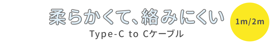 _炩āA݂ɂ Type-C to CP[u 1m/2m