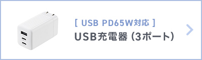 [USB PD65WΉ]USB[d(3|[g)