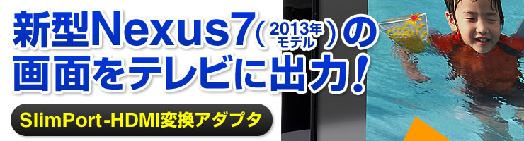 V^Nexus7 USBŏ[dȂ̎gp\Nexus7i2013NfjpHDMIŏo͂ł ʂerɏo SlimPort-HDMIϊA_v^