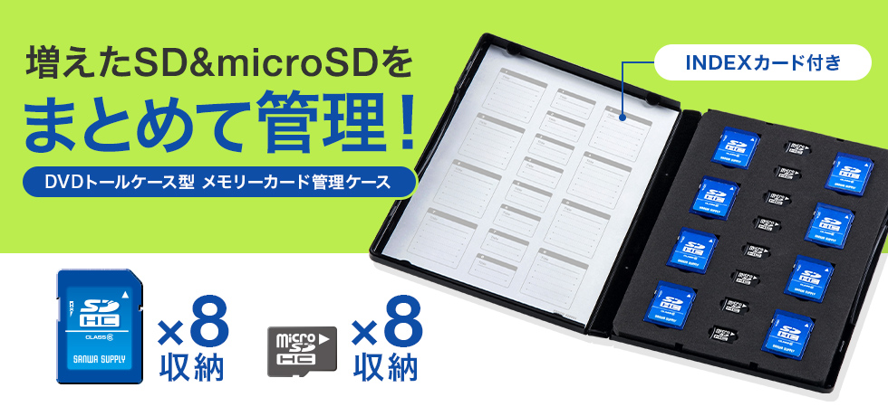 SD&microSD܂Ƃ߂ĊǗIDVDg[P[X^ [J[hǗP[X