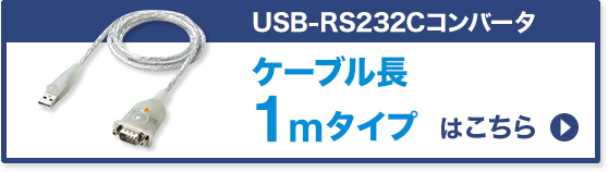 USB-RS232CRo[^@P[up 1m USB-CVRS9H-10