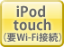 iPod touchivWi-FiڑjΉ