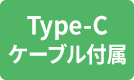 Type-C |[g