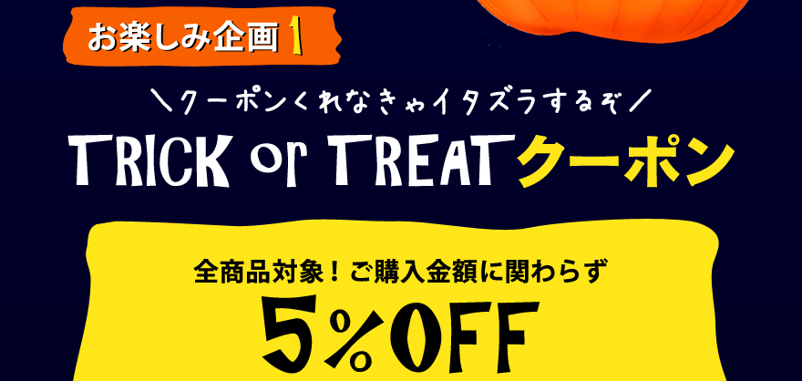 TRICK or TREAT 5%OFFN[|
