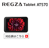 REGZA Tablet AT570 Ή\
