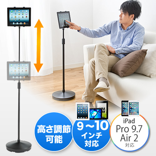 【クリックでお店のこの商品のページへ】iPad・タブレットPCフロアスタンド(アームスタンド・床置設置・高さ調節可能・9～10.1インチ対応) 100-MR079
