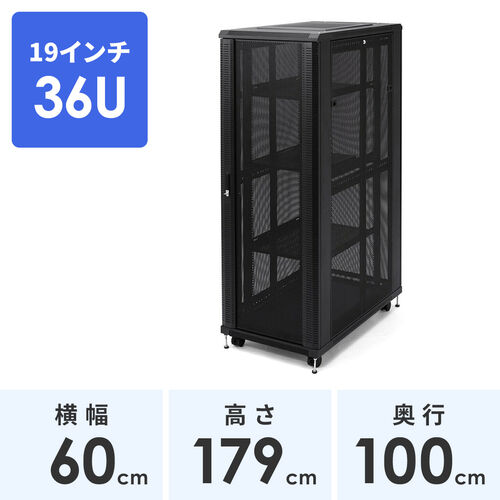 【クリックで詳細表示】19インチサーバーラック(メッシュパネル・36U・大型・棚板・鍵付) 100-SV010