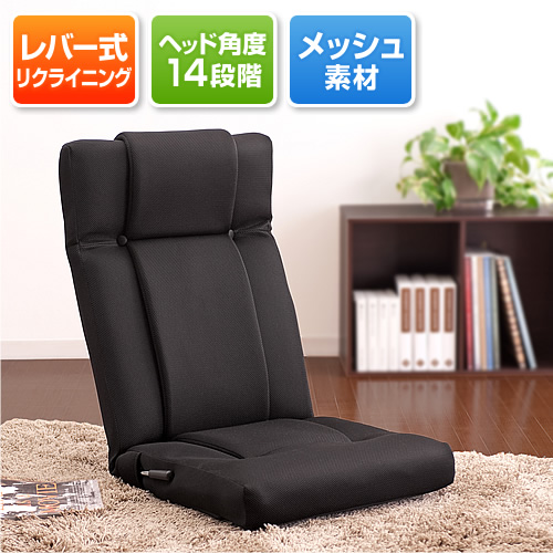 【クリックでお店のこの商品のページへ】レバー式リクライニング座椅子(フロアチェア・メッシュ素材・14段階リクライニング・ブラック) 150-SNC081BK