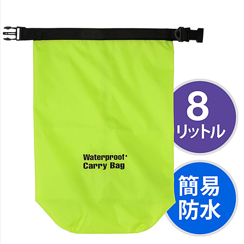 【クリックでお店のこの商品のページへ】防水ドライバッグ(折りたたみ可能・簡易防水・8リットル・グリーン) 200-BAG101WPG