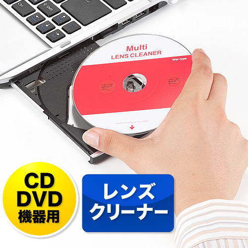 【クリックでお店のこの商品のページへ】マルチレンズクリーナー(CD・DVD・ブルーレイ対応・スロットイン対応・湿式) 200-CD010