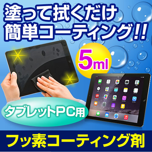 【クリックでお店のこの商品のページへ】Fusso TabletPC タブレットPC用フッ素コーティング剤(iPad・Nexus7対応・5ml) 200-CD016