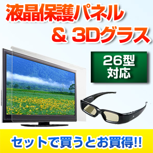 【クリックでお店のこの商品のページへ】3Dメガネ・液晶テレビ保護パネルセット(26インチ対応・各社3Dテレビ対応・アクティブシャッター方式) 200-CRT007-3D