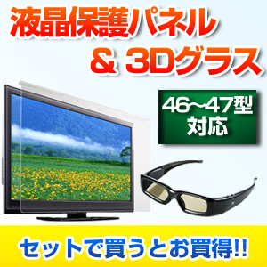 【クリックでお店のこの商品のページへ】3Dメガネ・液晶テレビ保護パネルセット(46～47インチ対応・各社3Dテレビ対応・アクティブシャッター方式) 200-CRT008-3D