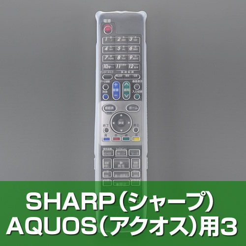 【クリックで詳細表示】【わけあり在庫処分】 テレビリモコンカバー(SHARP用3) 200-DCV011