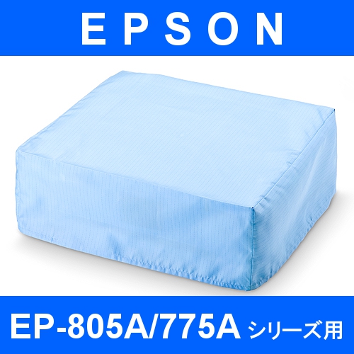 【クリックで詳細表示】プリンタカバー(EPSON・EP-805A・EP-775Aシリーズ用) 200-DCV017