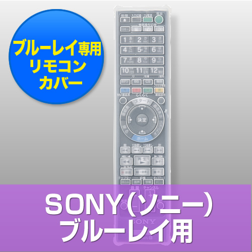 【クリックで詳細表示】Blu-ray用リモコンカバー(SONY Blu-ray用) 200-DCV018