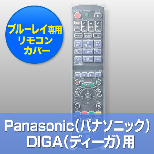 【クリックで詳細表示】Blu-ray用リモコンカバー(Panasonic DIGA用) 200-DCV019