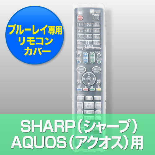 【クリックで詳細表示】Blu-ray用リモコンカバー(シャープ AQUOS ブルーレイ用) 200-DCV020