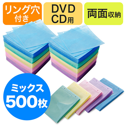 【クリックでお店のこの商品のページへ】送料無料！CD・DVD用不織布ケース(リング穴・両面収納・500枚セット・5色ミックス) 200-FCD007MX-5