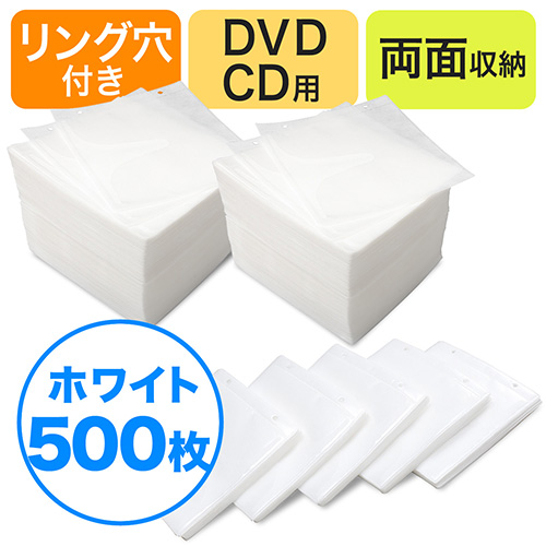 【クリックで詳細表示】送料無料！CD・DVD用不織布ケース(リング穴・両面収納・500枚セット・ホワイト) 200-FCD007WH-5