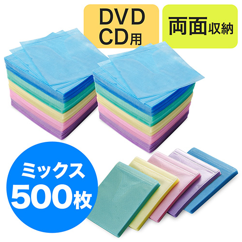 【クリックで詳細表示】送料無料！CD・DVD用不織布ケース(両面収納・500枚セット・5色ミックス) 200-FCD008MX-5