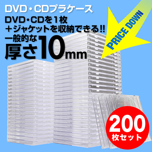 【クリックで詳細表示】CD・DVDケース(クリア・10mmプラケース・200枚セット) 200-FCD024-200C