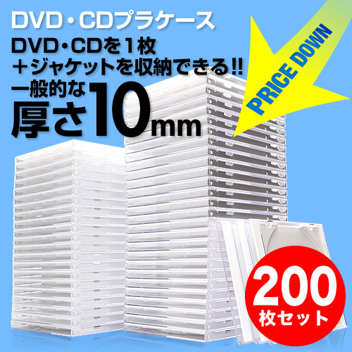【クリックでお店のこの商品のページへ】CD・DVDケース(ホワイト・10mmプラケース・200枚セット) 200-FCD024-200W