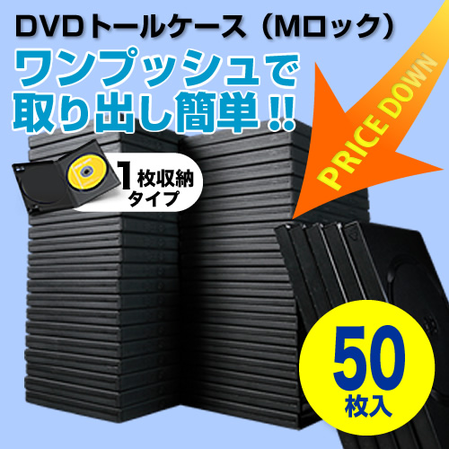 【クリックで詳細表示】DVDケース(1枚収納・Mロックタイプ・50枚) 200-FCD026-50BK