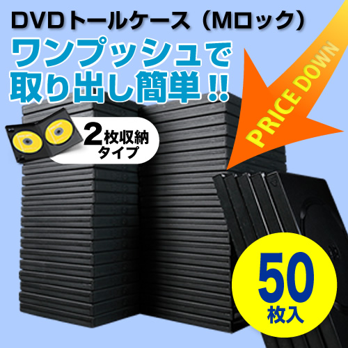 【クリックで詳細表示】DVDケース(2枚収納・Mロックタイプ・50枚) 200-FCD027-50BK
