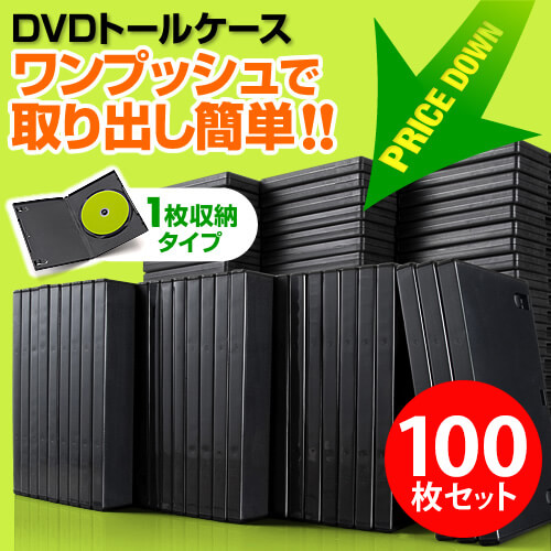 【クリックでお店のこの商品のページへ】DVDケース(1枚収納・トールケース・100枚・ブラック) 200-FCD032-100BK