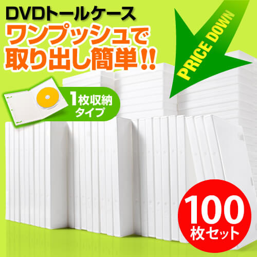 【クリックでお店のこの商品のページへ】DVDケース(1枚収納・トールケース・100枚・ホワイト) 200-FCD032-100W