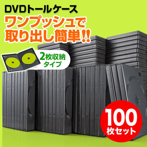 【クリックで詳細表示】DVDケース(2枚収納・トールケース・100枚・ブラック) 200-FCD033-100BK